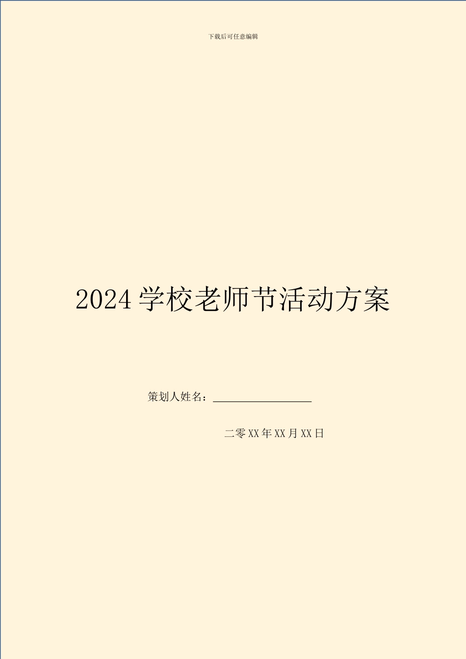 2024学校教师节活动方案_第1页