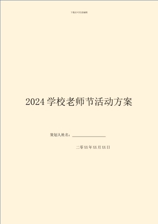 2024学校教师节活动方案