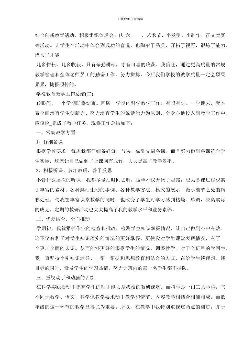 2024学校教育教学工作总结范文5篇_第3页