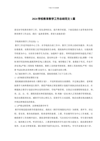 2024学校教育教学工作总结范文5篇