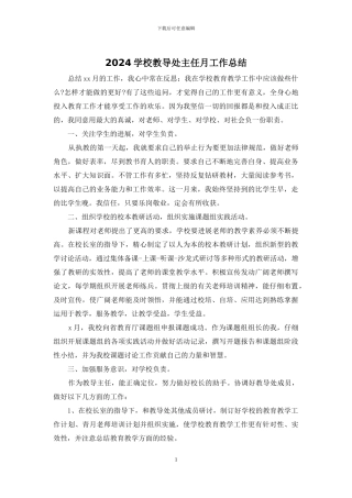 2024学校教导处主任月工作总结