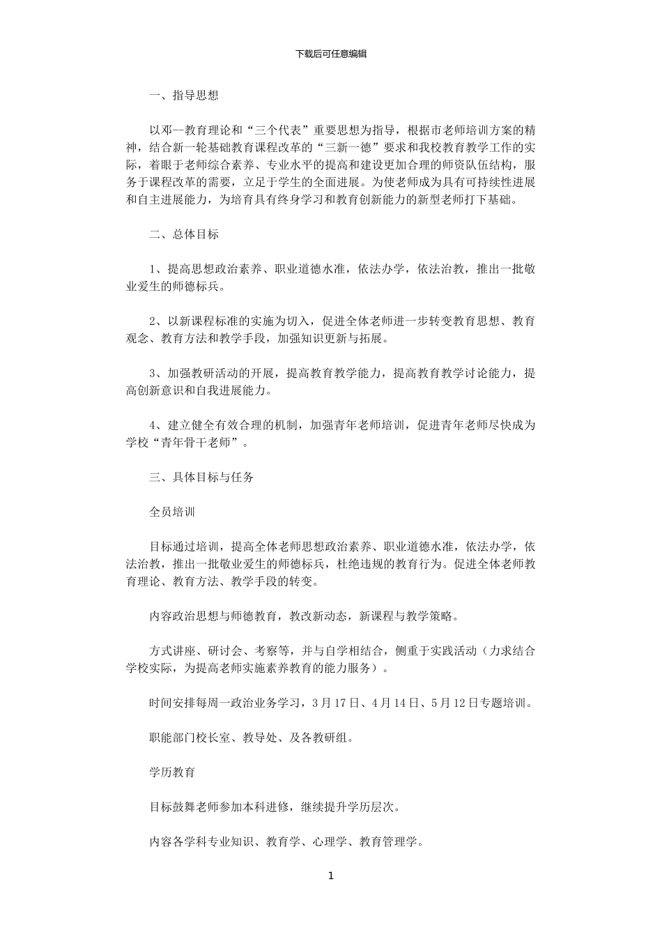 2024学校本培训计划范文_第1页