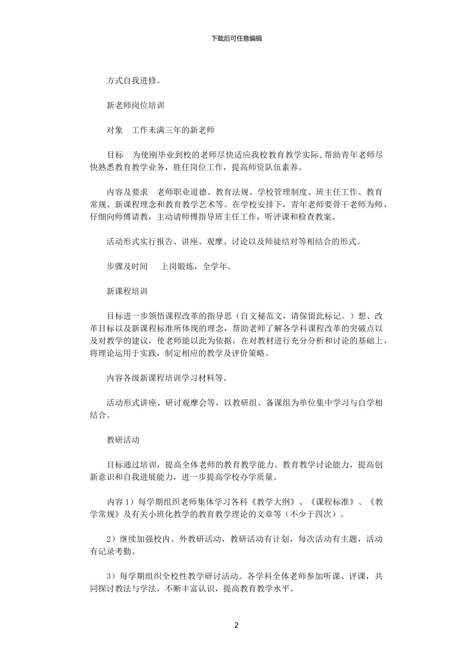 2024学校本培训计划范文_第2页