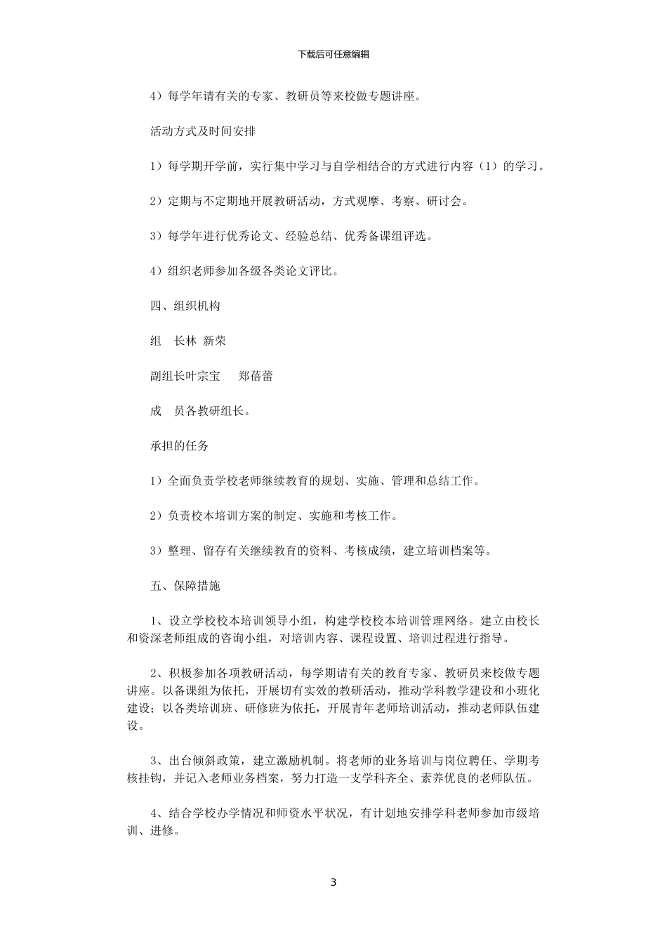 2024学校本培训计划范文_第3页