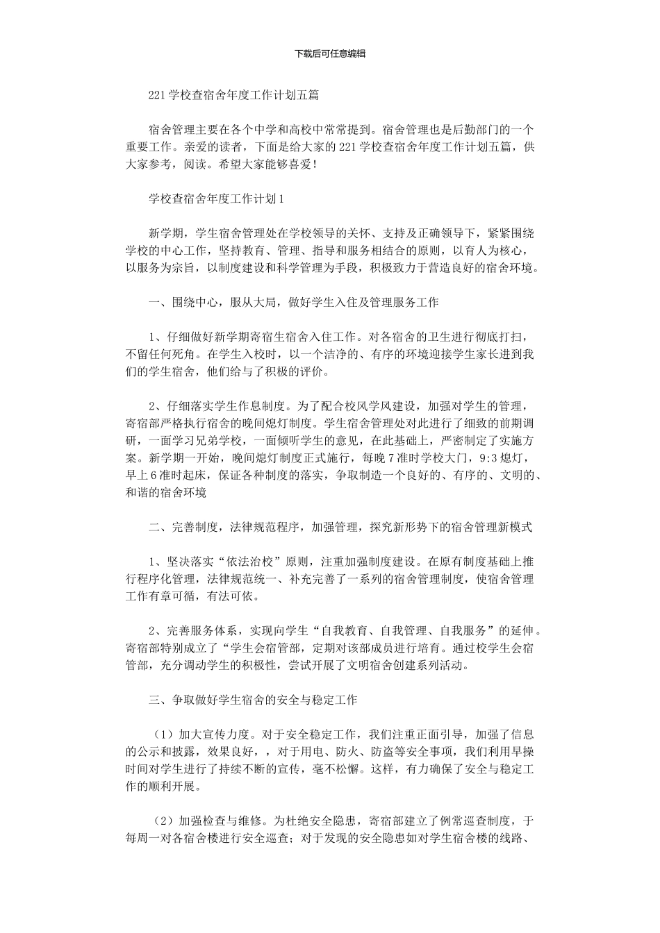 2024学校查宿舍年度工作计划五篇_第1页