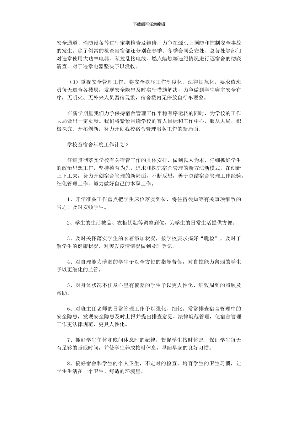 2024学校查宿舍年度工作计划五篇_第2页