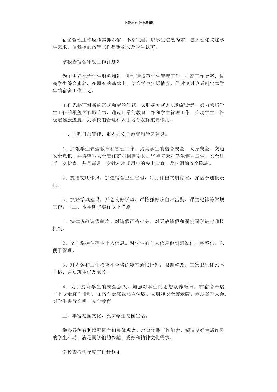 2024学校查宿舍年度工作计划五篇_第3页