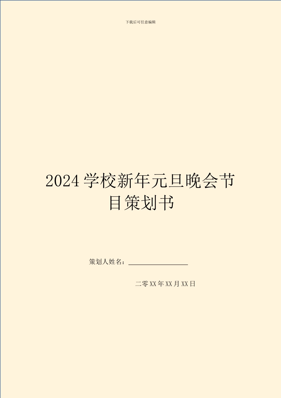 2024学校新年元旦晚会节目策划书_第1页