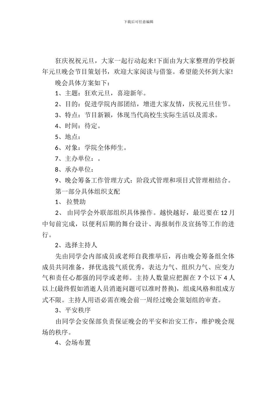 2024学校新年元旦晚会节目策划书_第2页