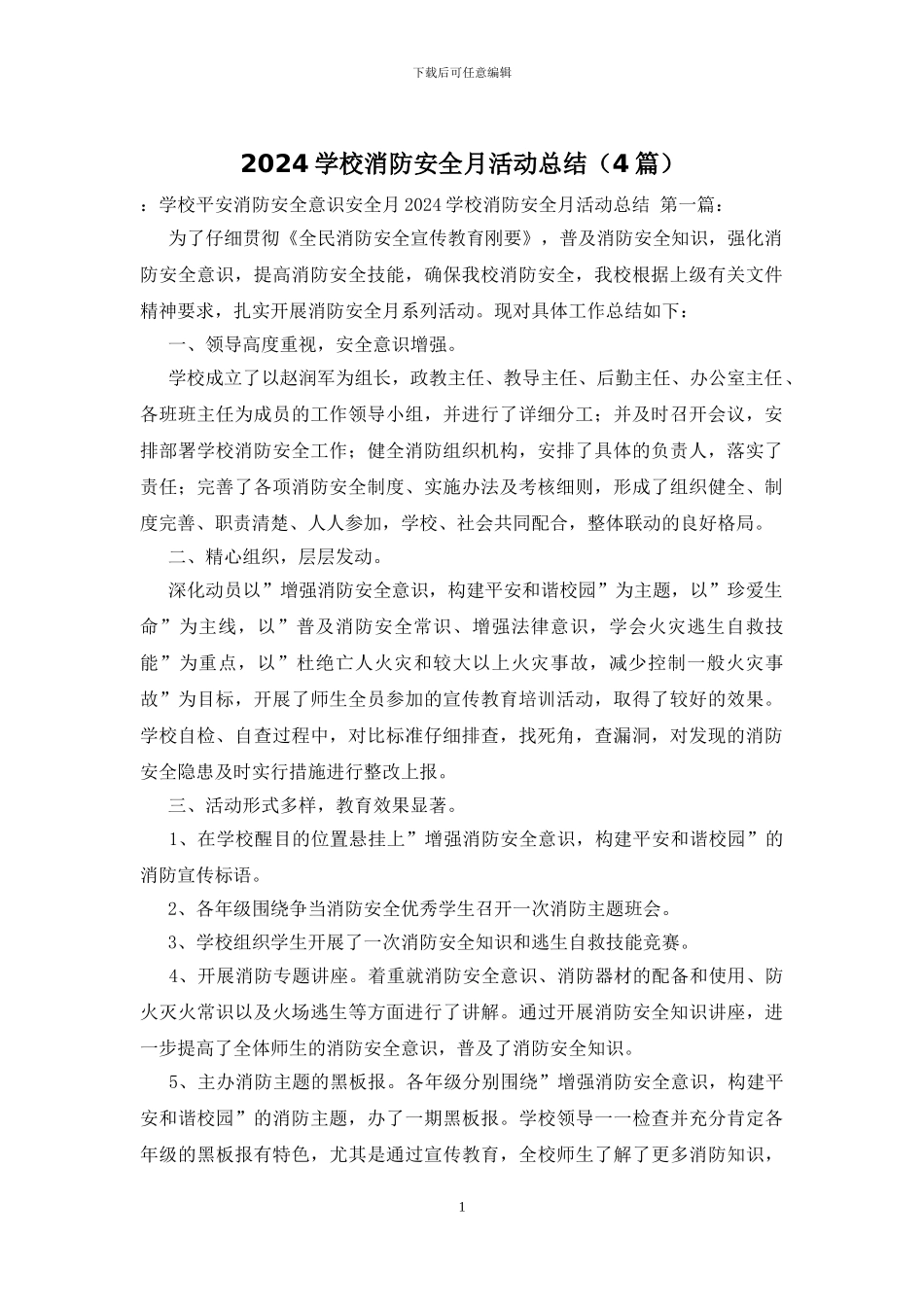 2024学校消防安全月活动总结_第1页