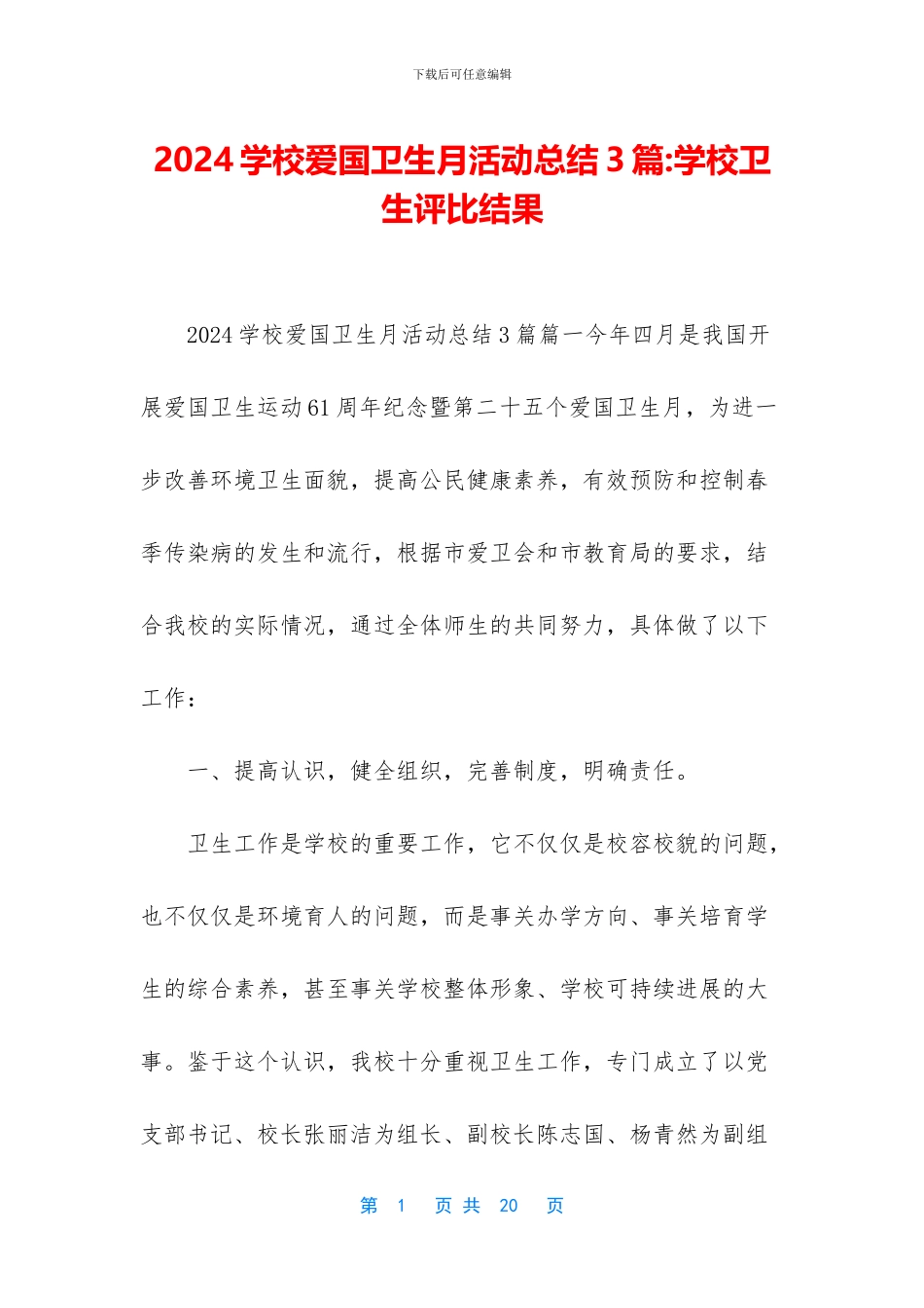 2024学校爱国卫生月活动总结3篇_第1页