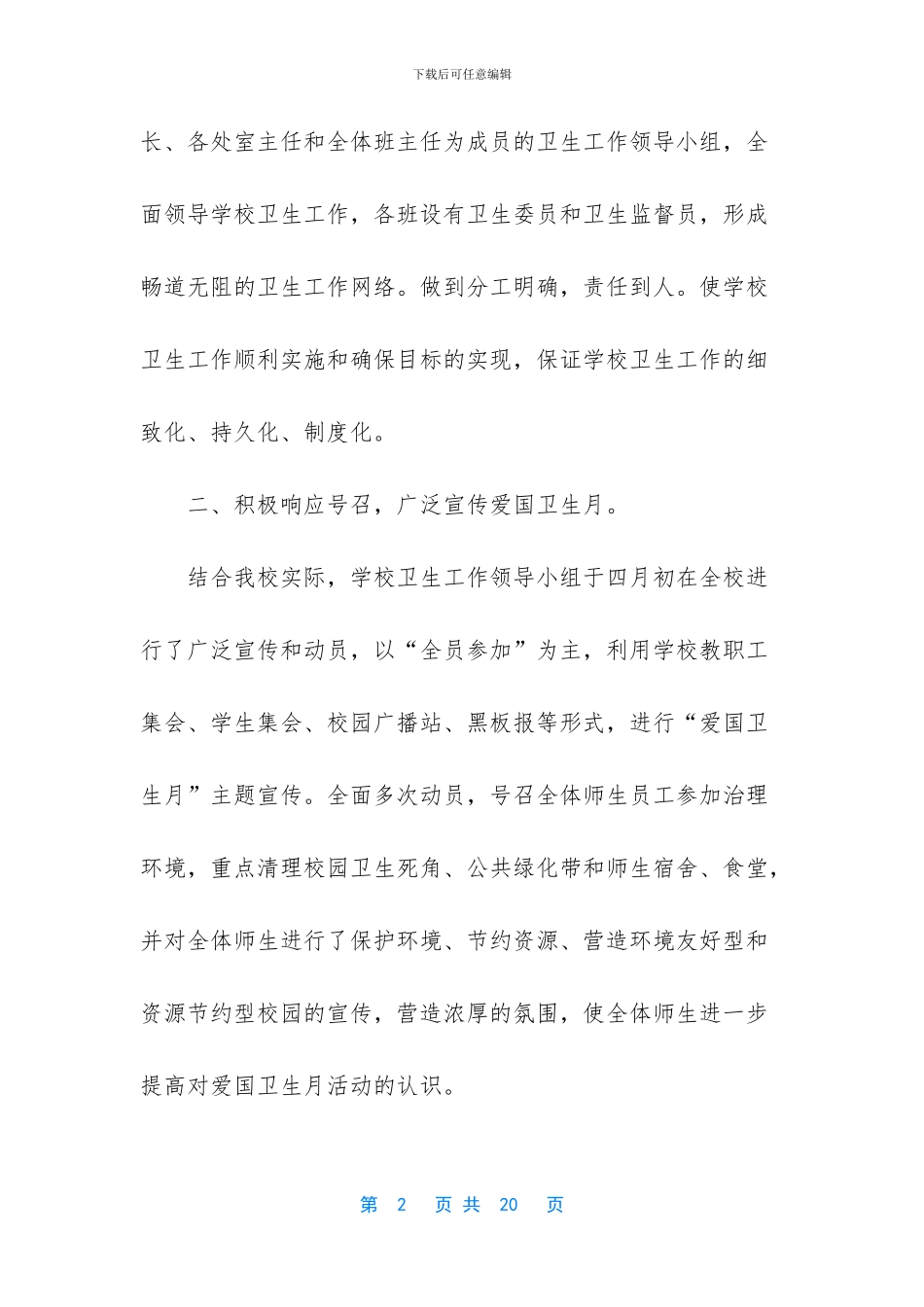 2024学校爱国卫生月活动总结3篇_第2页