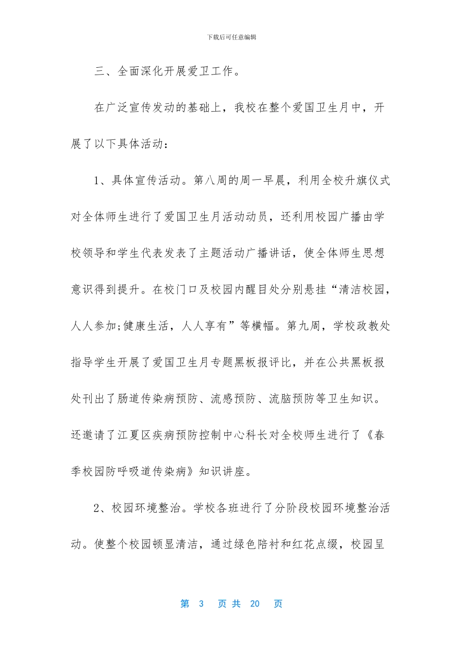 2024学校爱国卫生月活动总结3篇_第3页