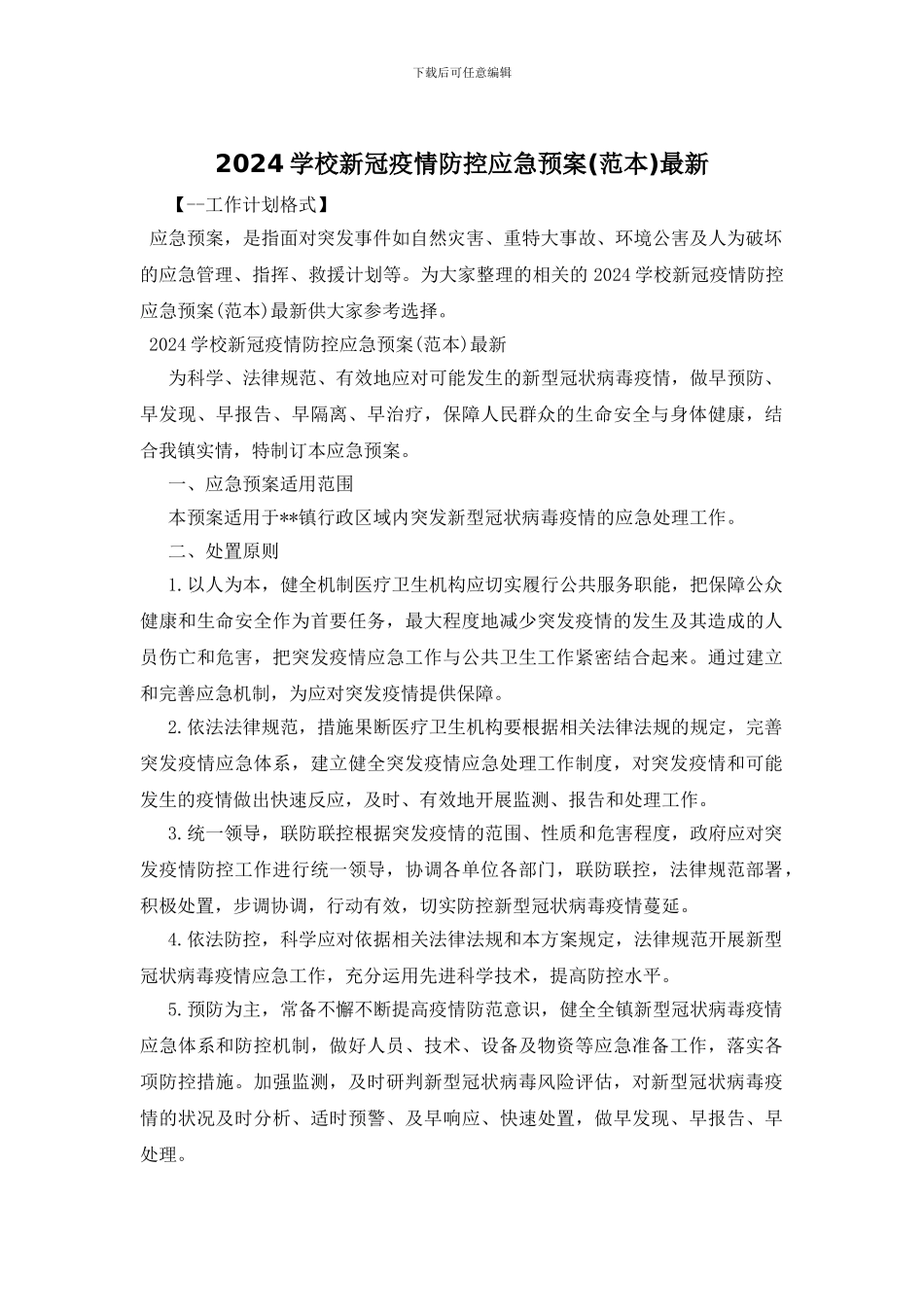 2024学校新冠疫情防控应急预案最新_第1页