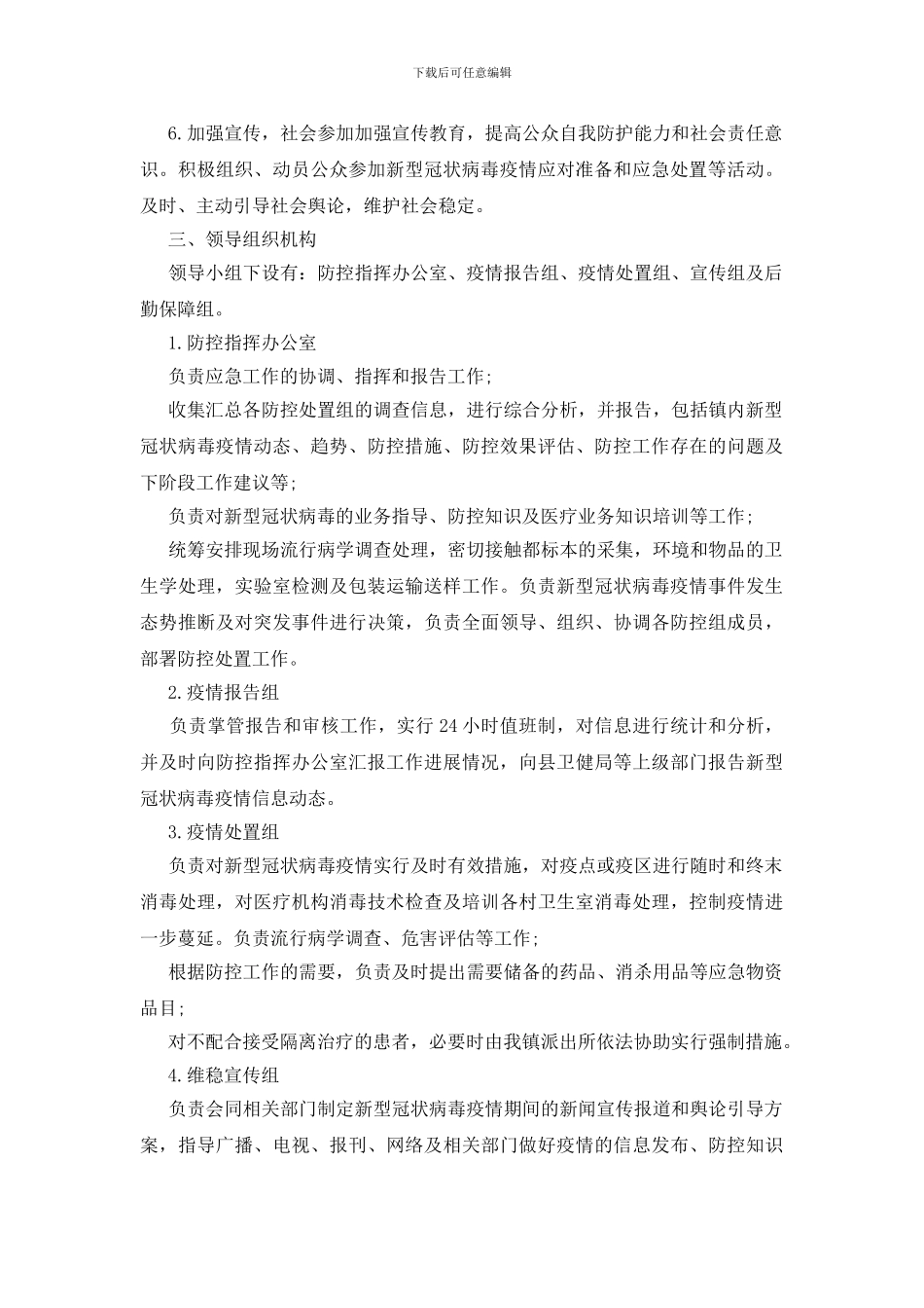 2024学校新冠疫情防控应急预案最新_第2页