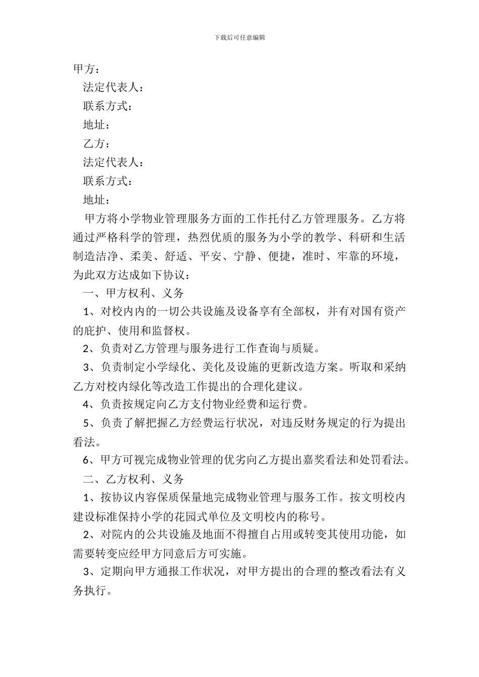 2024学校物业管理合同范本_第2页