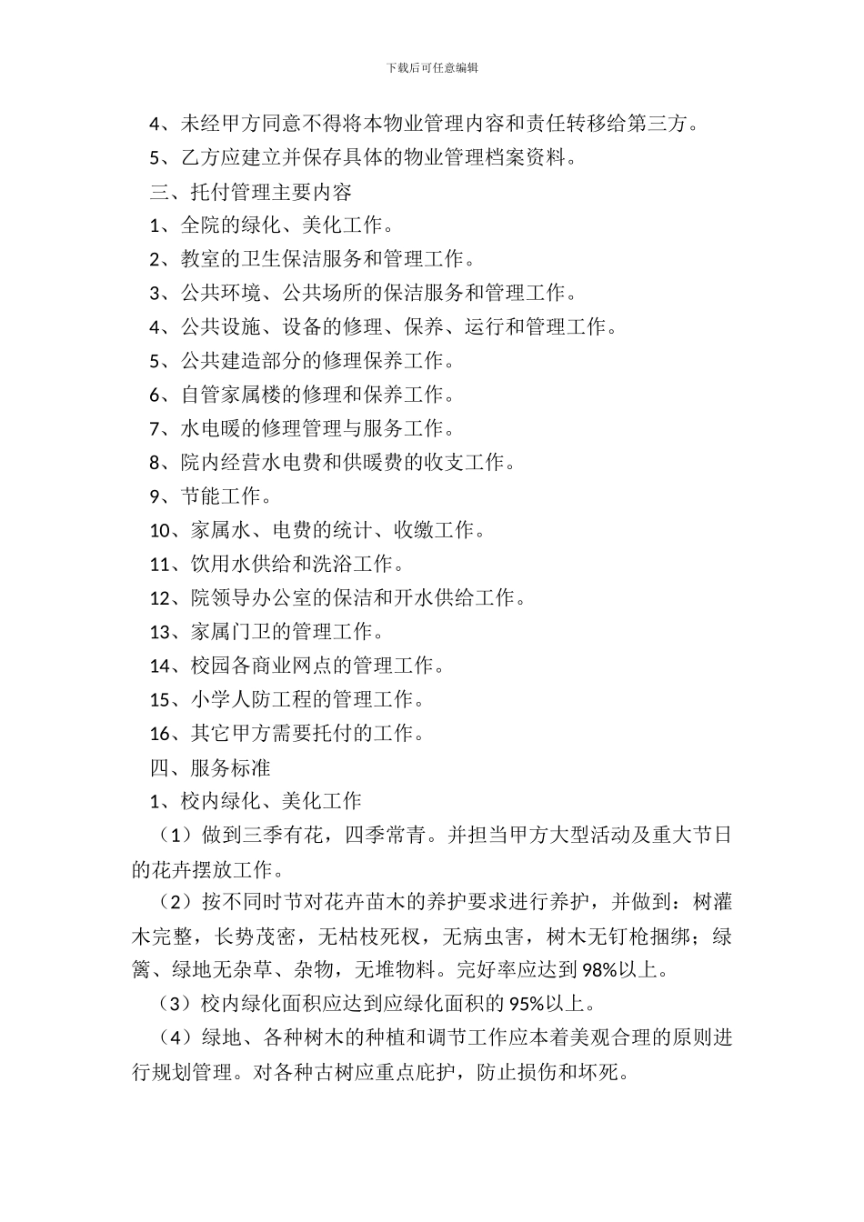 2024学校物业管理合同范本_第3页