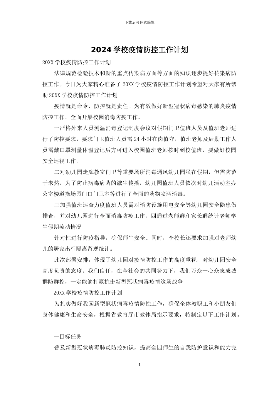 2024学校疫情防控工作计划_第1页