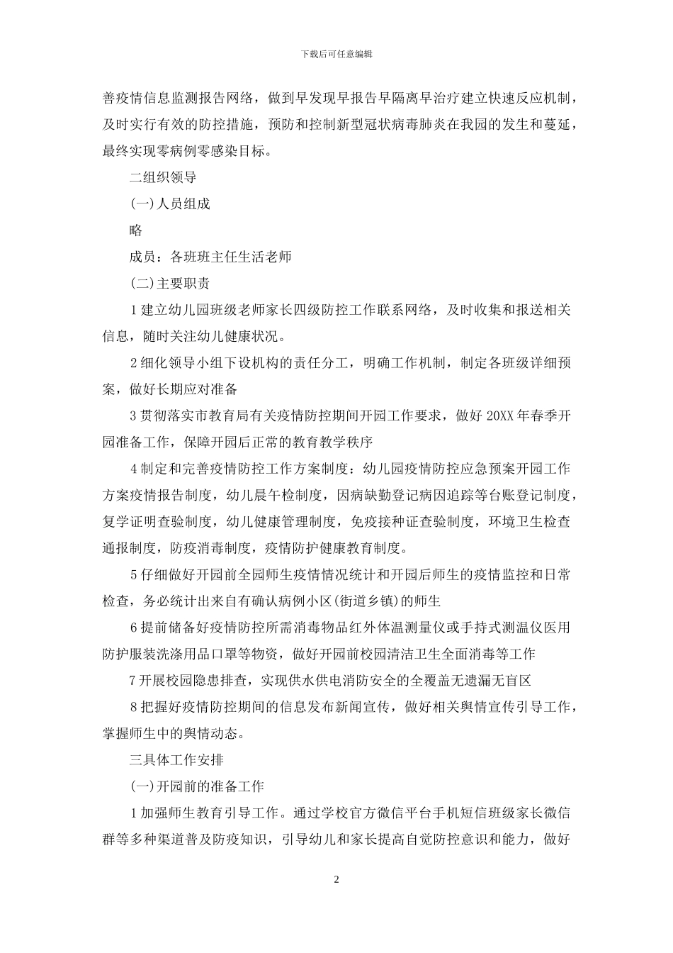 2024学校疫情防控工作计划_第2页