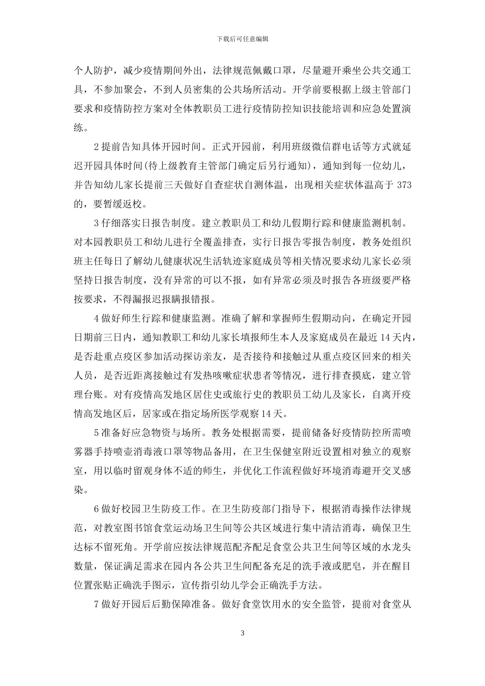 2024学校疫情防控工作计划_第3页