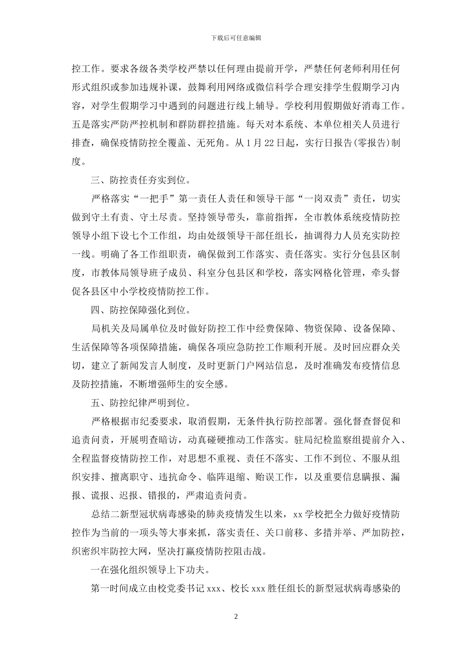 2024学校疫情防控情况工作总结2篇_第2页