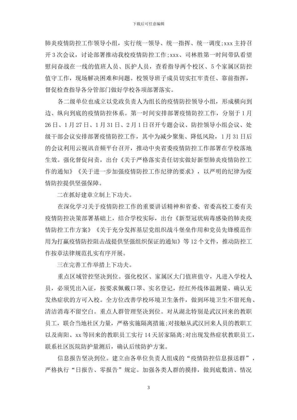 2024学校疫情防控情况工作总结2篇_第3页