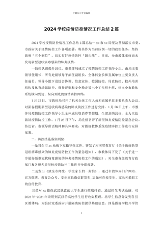 2024学校疫情防控情况工作总结2篇