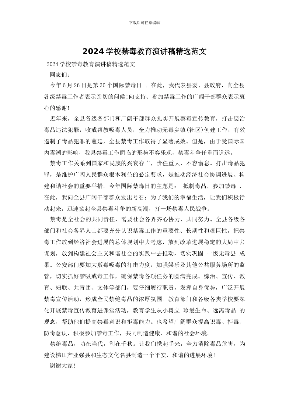 2024学校禁毒教育演讲稿精选范文_第1页