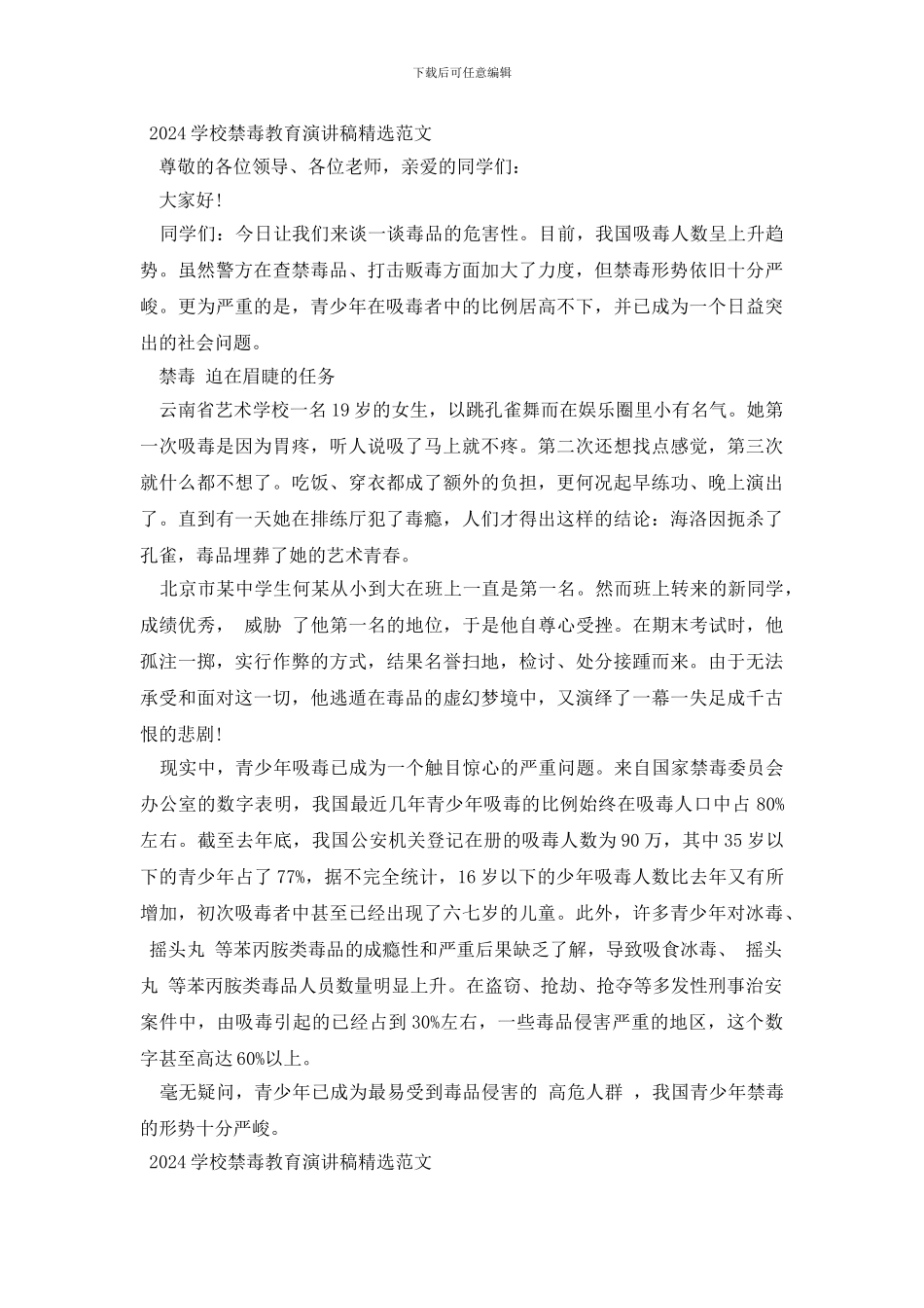 2024学校禁毒教育演讲稿精选范文_第2页