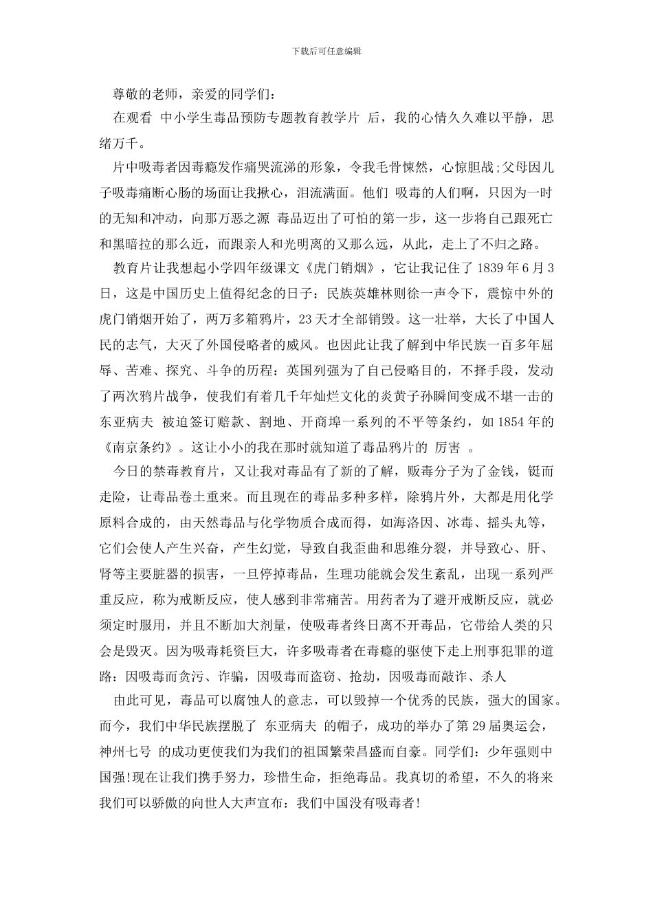 2024学校禁毒教育演讲稿精选范文_第3页