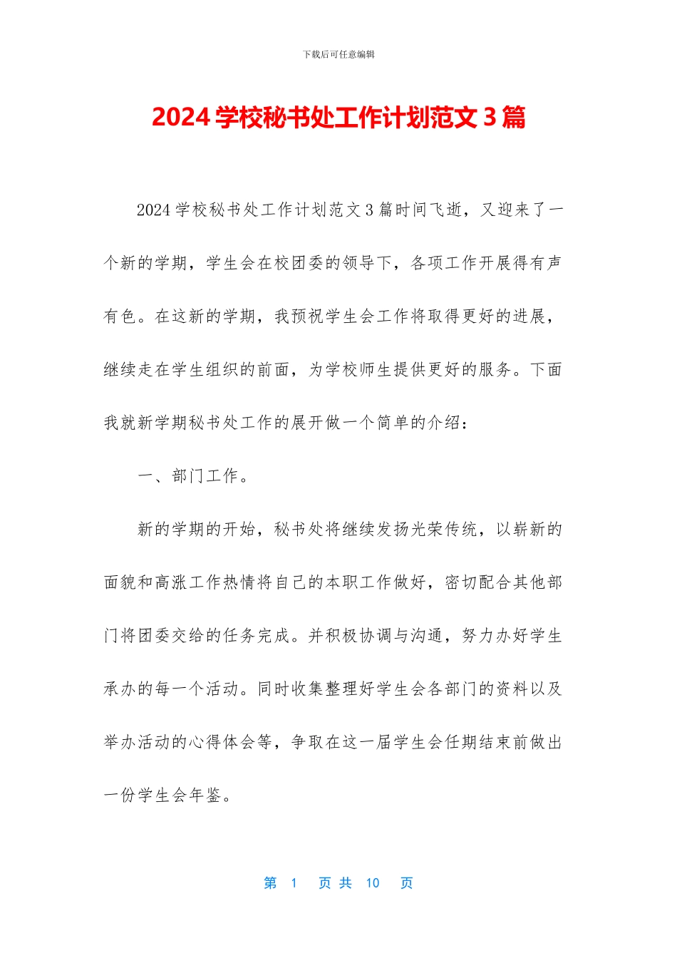 2024学校秘书处工作计划范文3篇_第1页