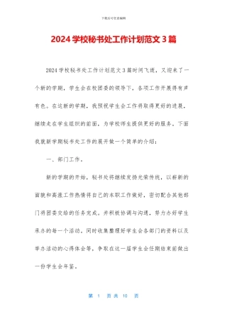 2024学校秘书处工作计划范文3篇