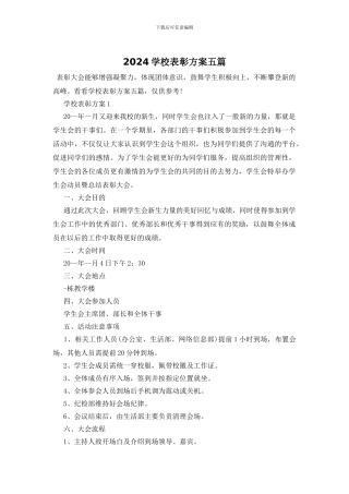 2024学校表彰方案五篇