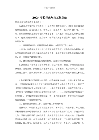 2024学校行政年终工作总结