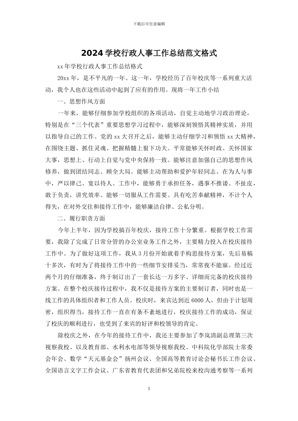 2024学校行政人事工作总结范文格式_第1页