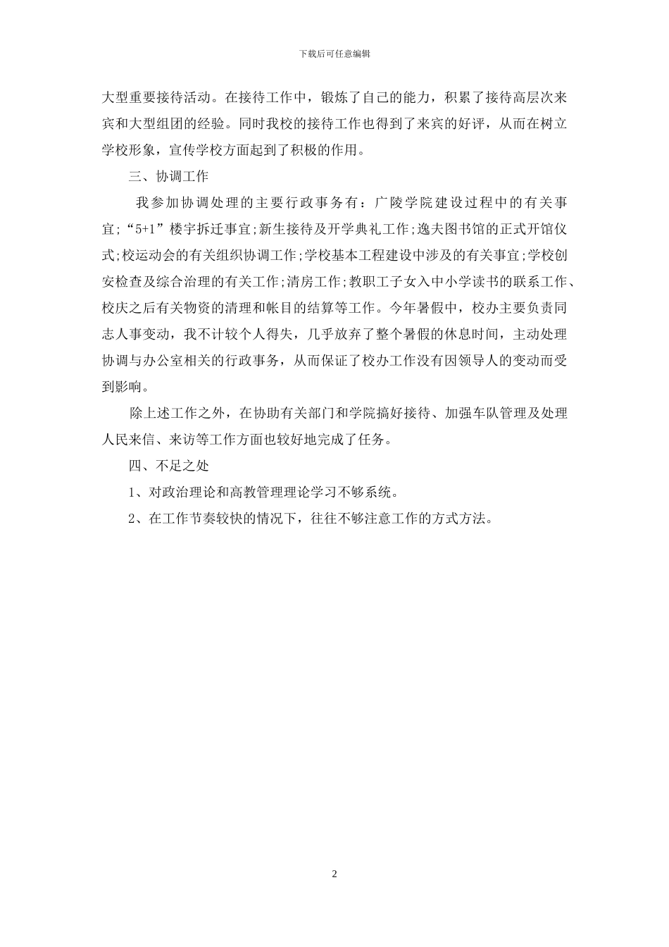 2024学校行政人事工作总结范文格式_第2页