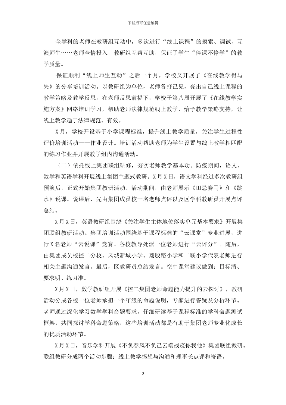 2024学校线上校本培训总结汇报亮点_第2页