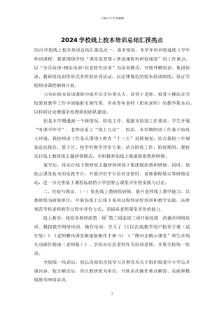 2024学校线上校本培训总结汇报亮点