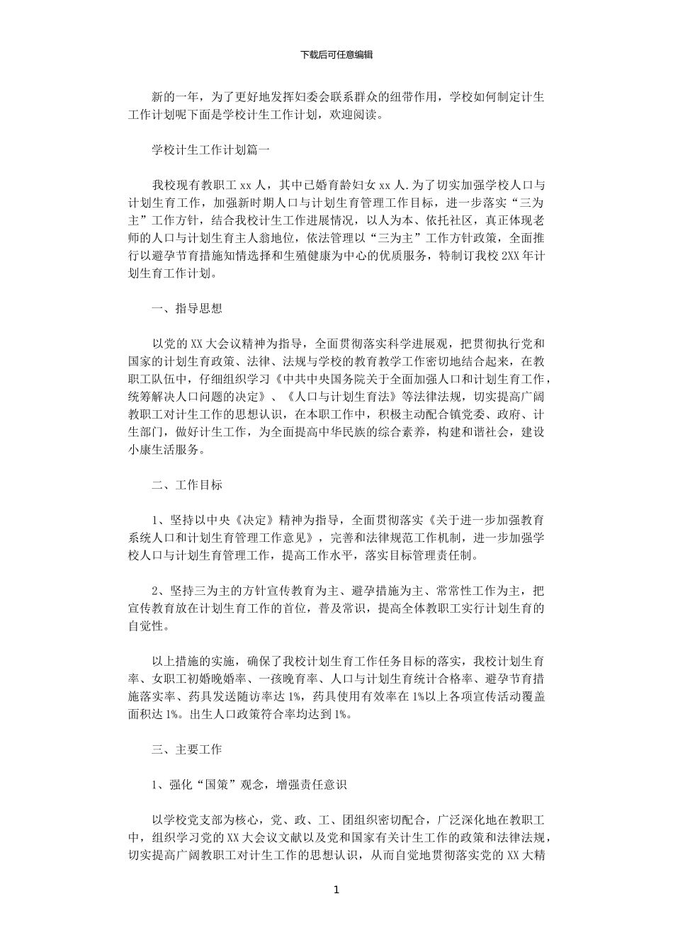 2024学校计生工作计划_第1页