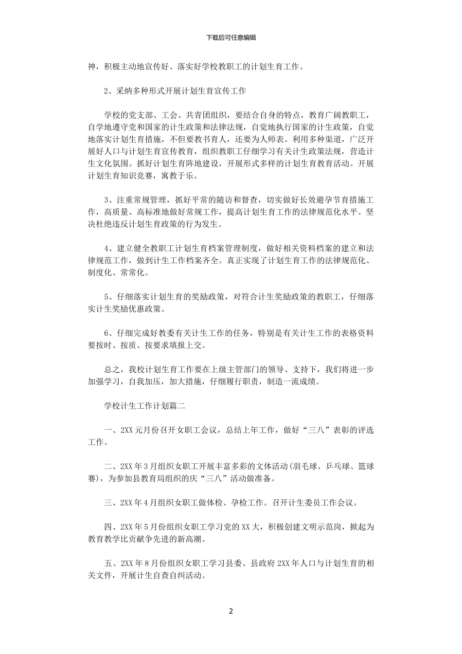 2024学校计生工作计划_第2页