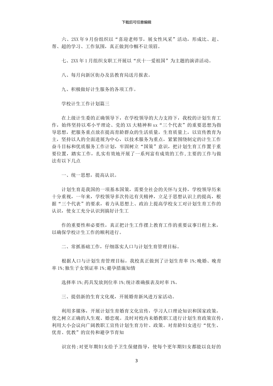 2024学校计生工作计划_第3页