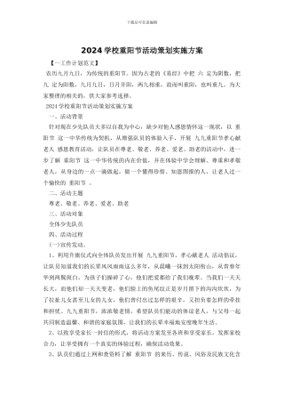 2024学校重阳节活动策划实施方案