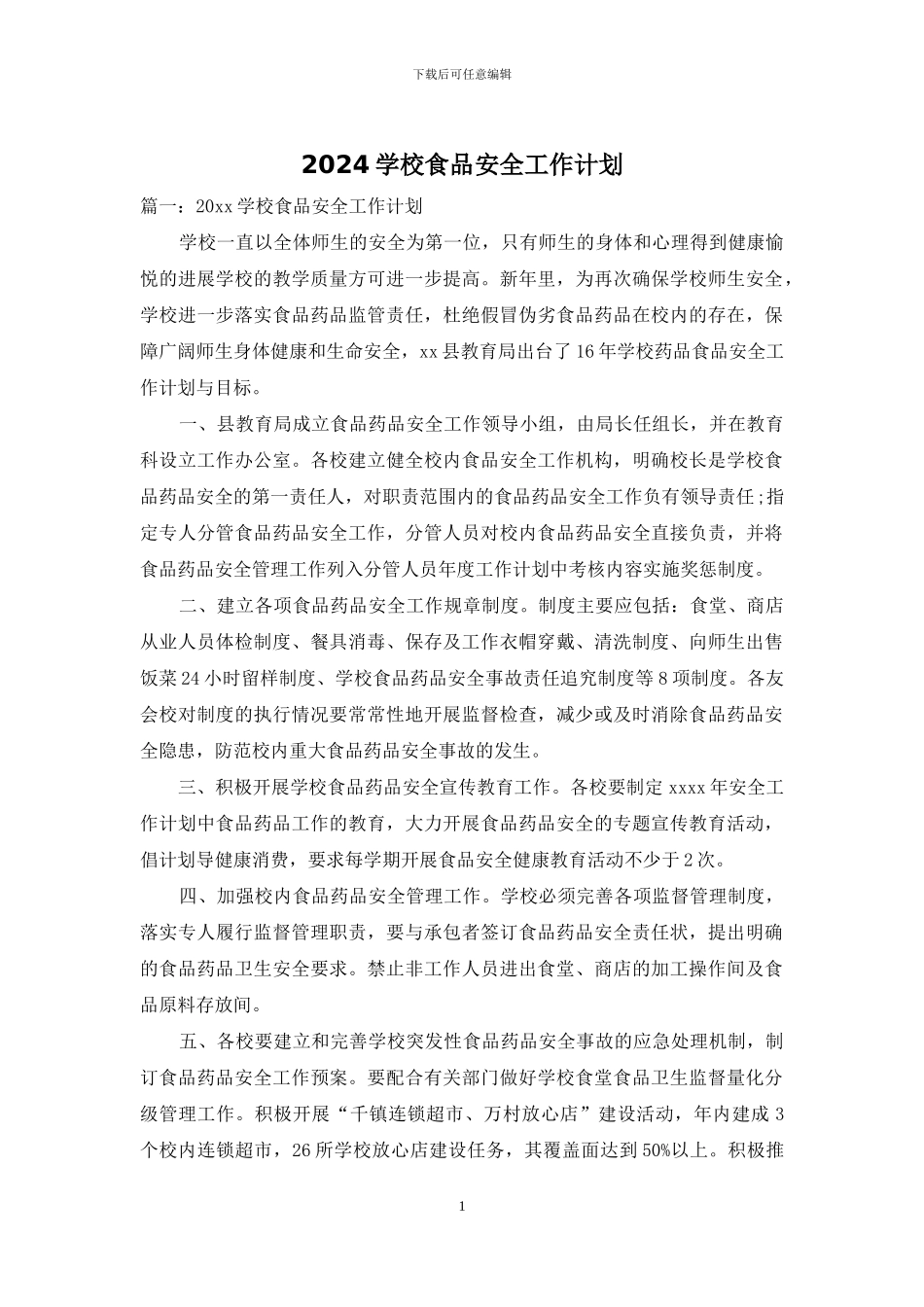 2024学校食品安全工作计划_第1页