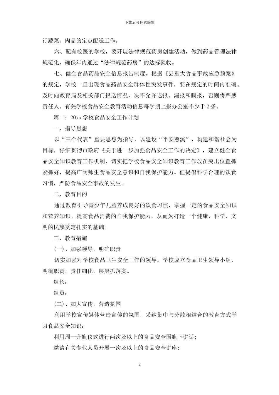2024学校食品安全工作计划_第2页