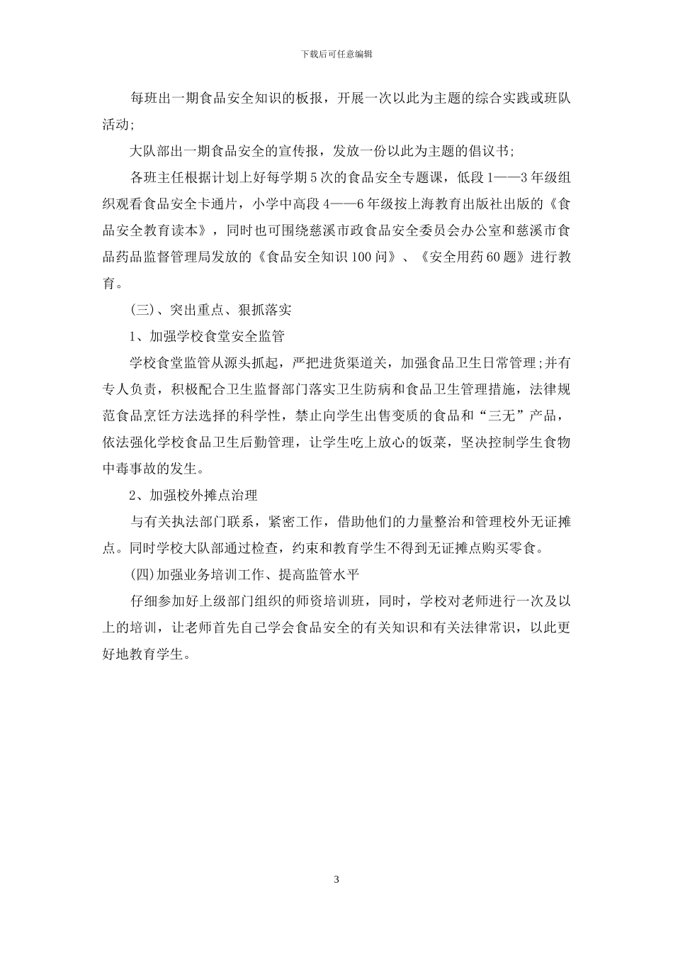 2024学校食品安全工作计划_第3页