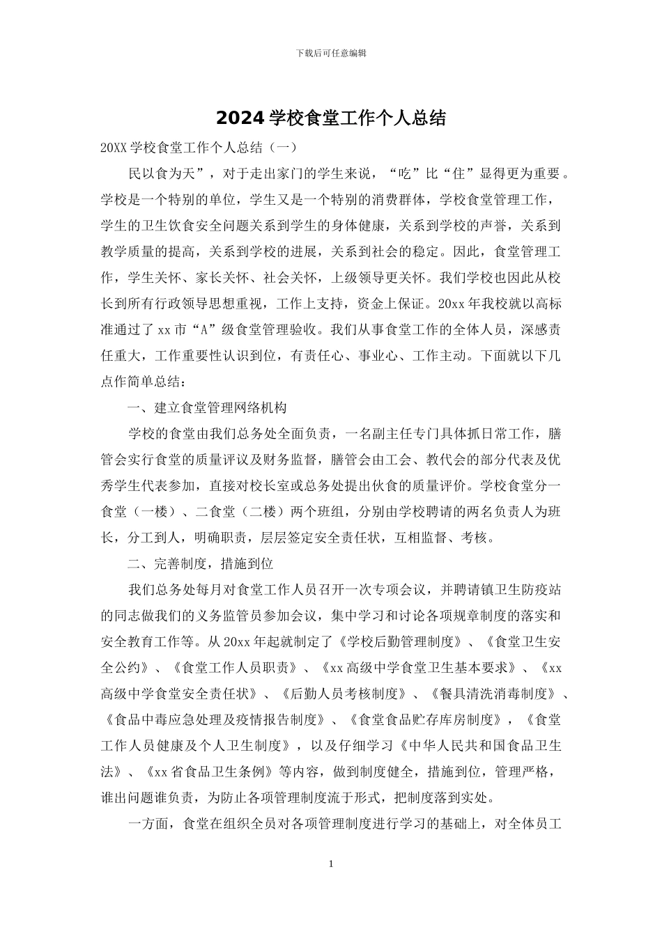 2024学校食堂工作个人总结_第1页