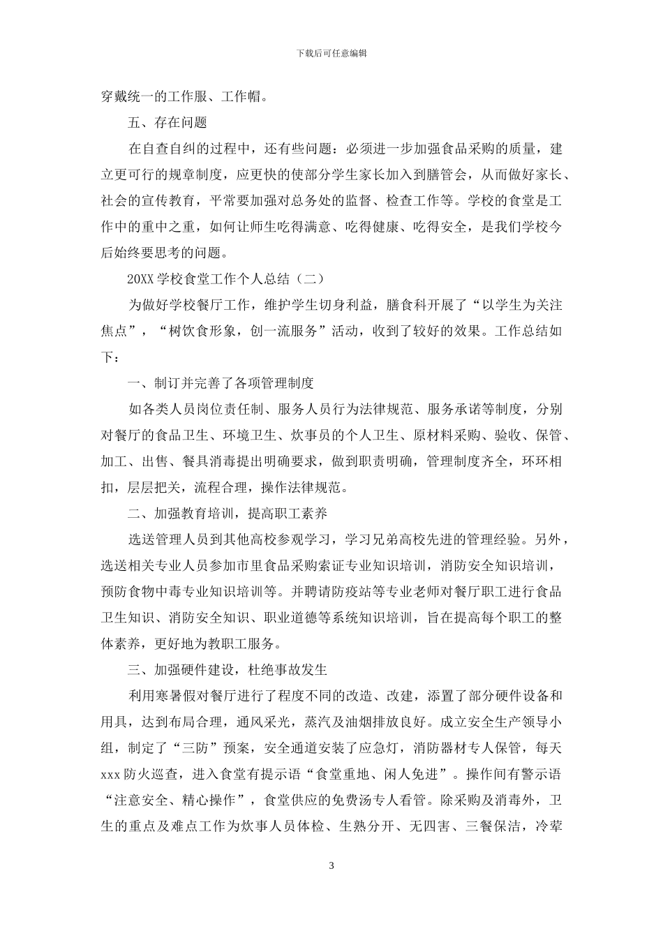 2024学校食堂工作个人总结_第3页