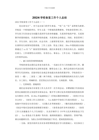 2024学校食堂工作个人总结