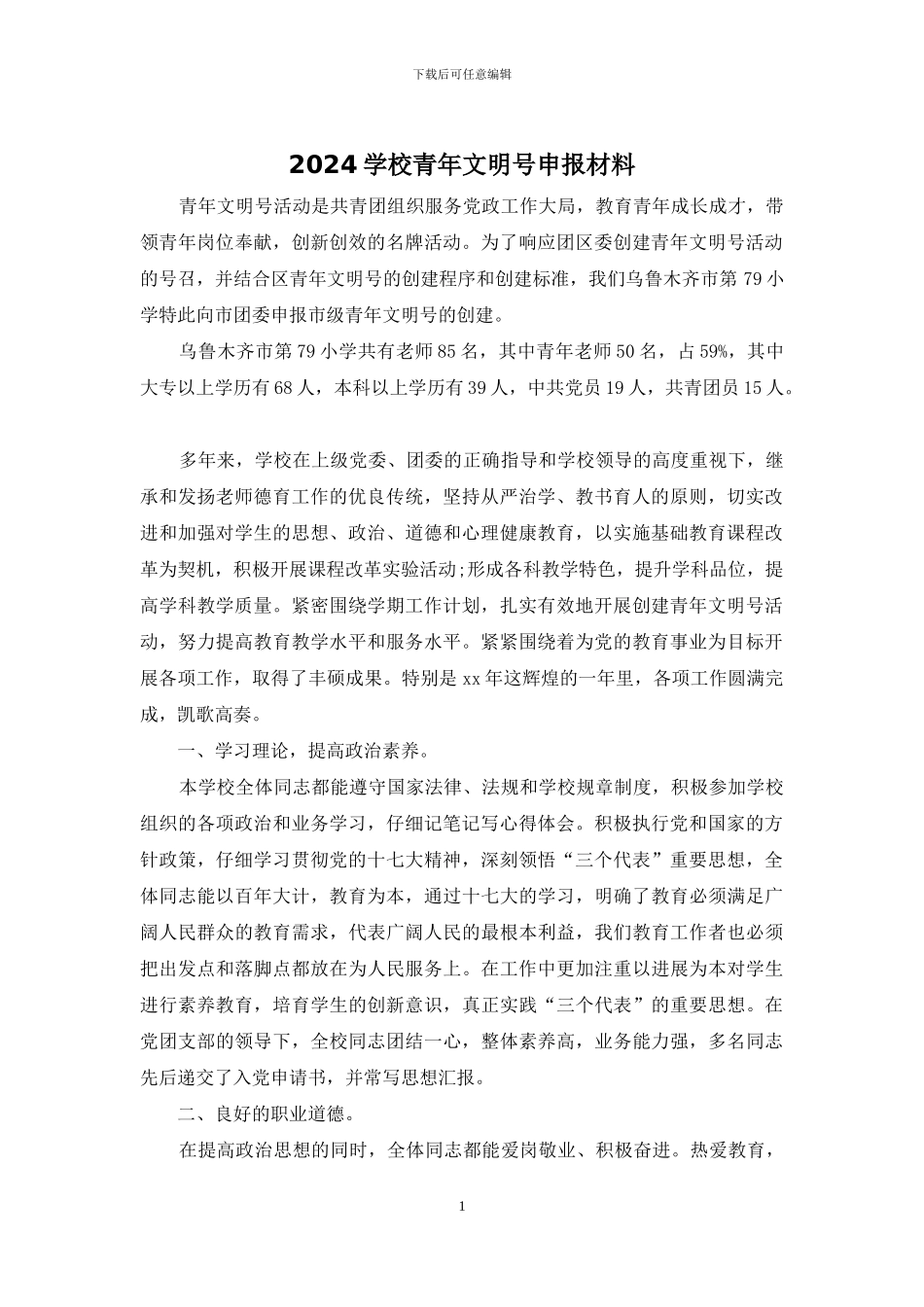 2024学校青年文明号申报材料_第1页