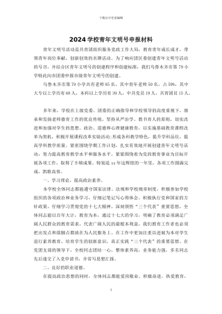 2024学校青年文明号申报材料